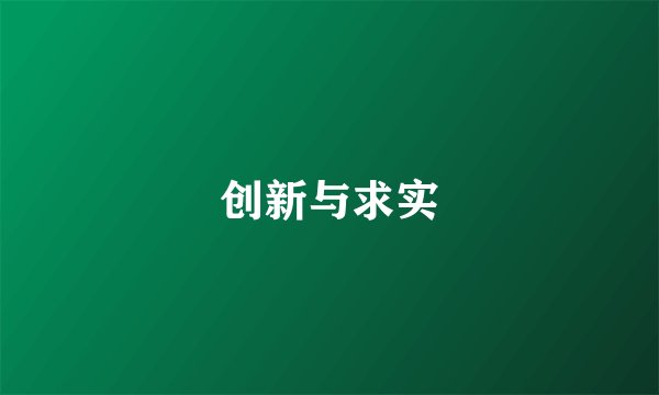 创新与求实