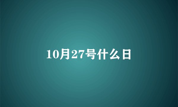 10月27号什么日