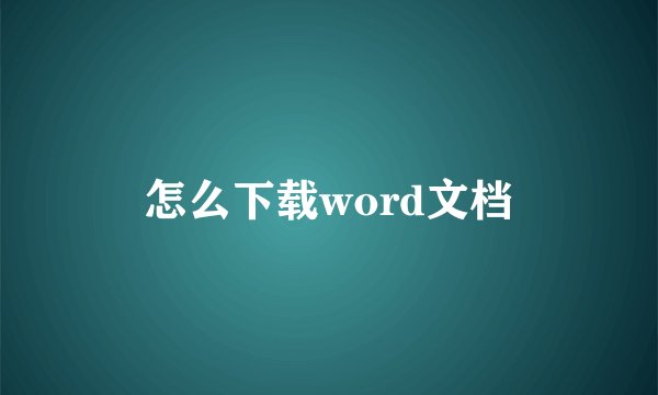 怎么下载word文档