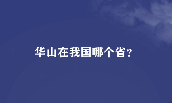华山在我国哪个省？