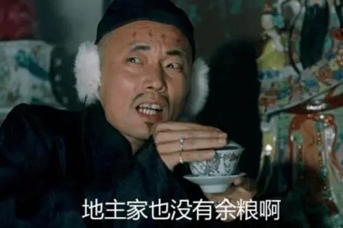 地主也没有余粮啊，对吗？