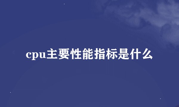 cpu主要性能指标是什么