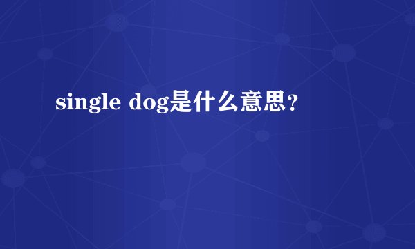 single dog是什么意思？