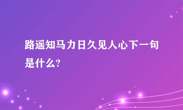路遥知马力日久见人心下一句是什么?