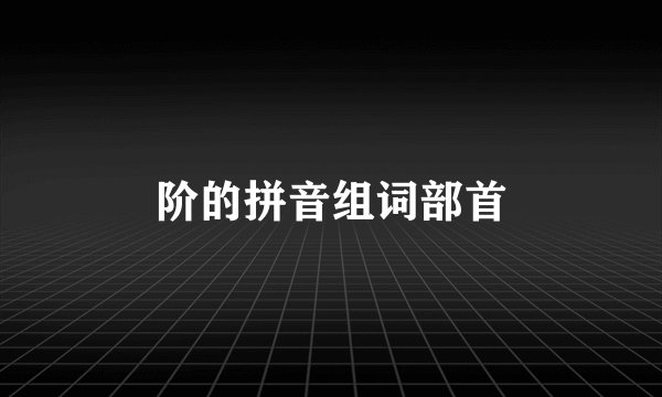 阶的拼音组词部首