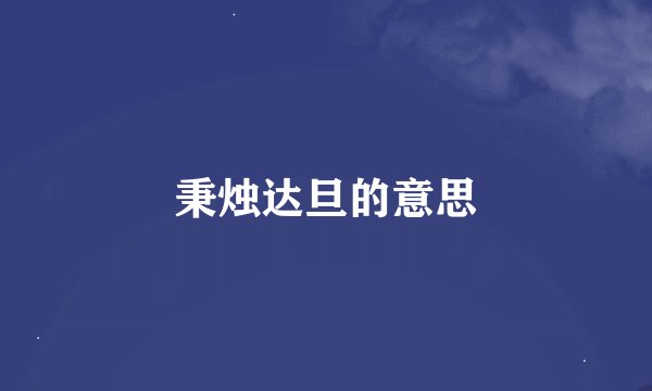 秉烛达旦的意思