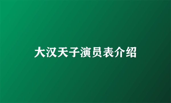 大汉天子演员表介绍