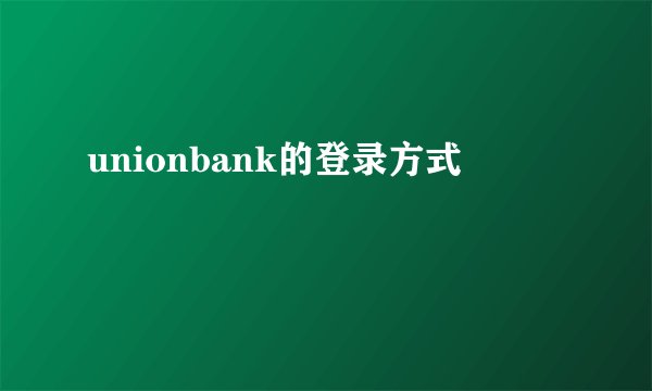 unionbank的登录方式
