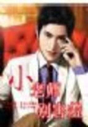 名门公子：小老师，别害羞的角色介绍