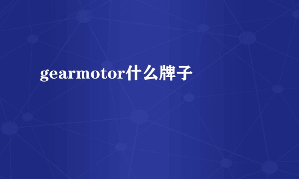 gearmotor什么牌子