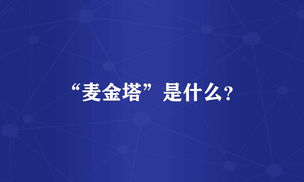 “麦金塔”是什么？