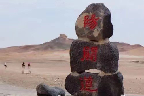 “阳关大道”原是指通往那里的道路?