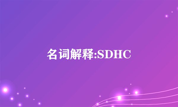 名词解释:SDHC