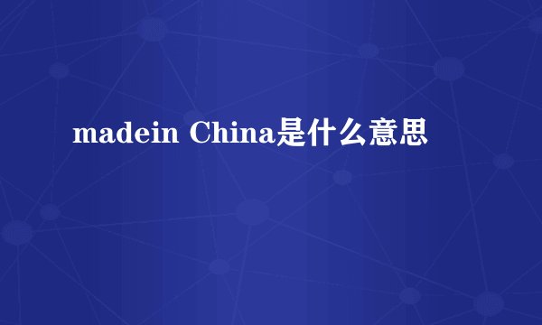 madein China是什么意思