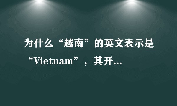 为什么“越南”的英文表示是“Vietnam”，其开头前三个字母正好是“vie”，竞争的意思？