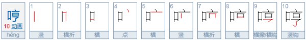 哼[hng]的组词(2个)