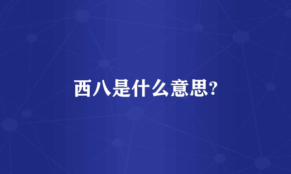 西八是什么意思?