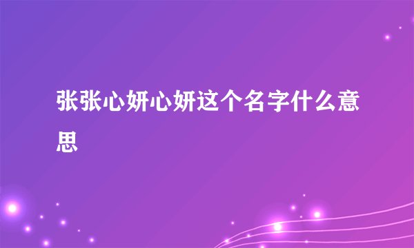 张张心妍心妍这个名字什么意思