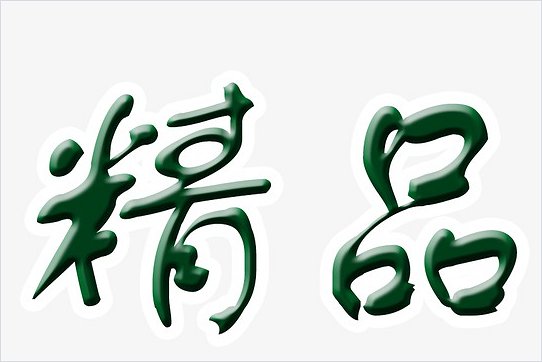 精产国产一二三产品区别在哪里