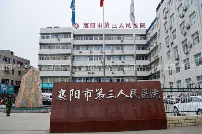 襄阳市第五人民医院的介绍