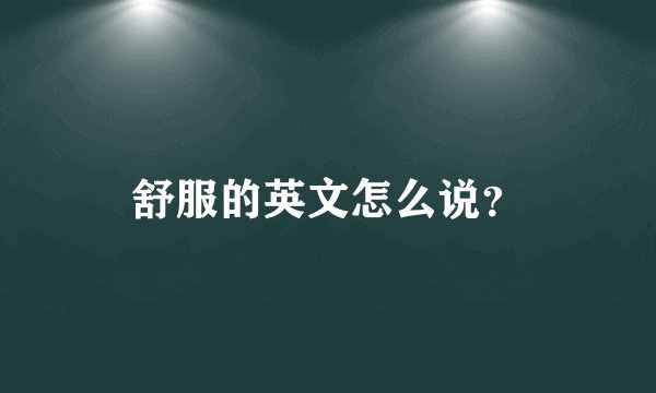 舒服的英文怎么说？