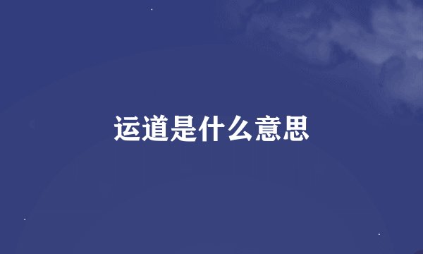 运道是什么意思