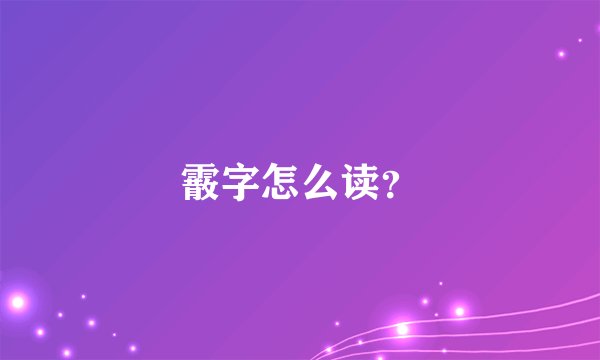 霰字怎么读？