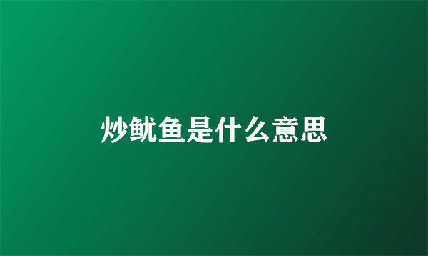 炒鱿鱼是什么意思