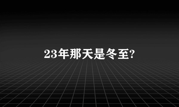 23年那天是冬至?