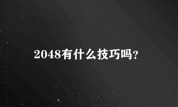 2048有什么技巧吗？