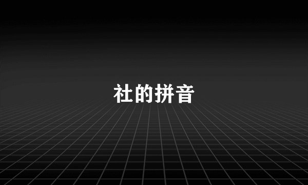 社的拼音