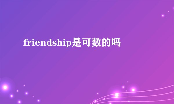 friendship是可数的吗