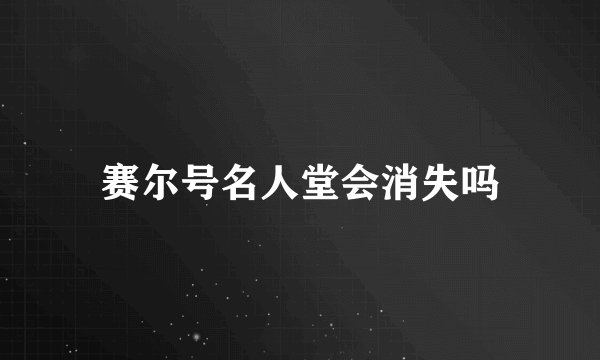 赛尔号名人堂会消失吗
