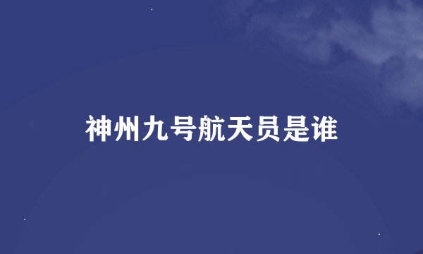 神州九号航天员是谁