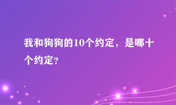 我和狗狗的10个约定，是哪十个约定？
