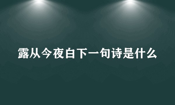露从今夜白下一句诗是什么