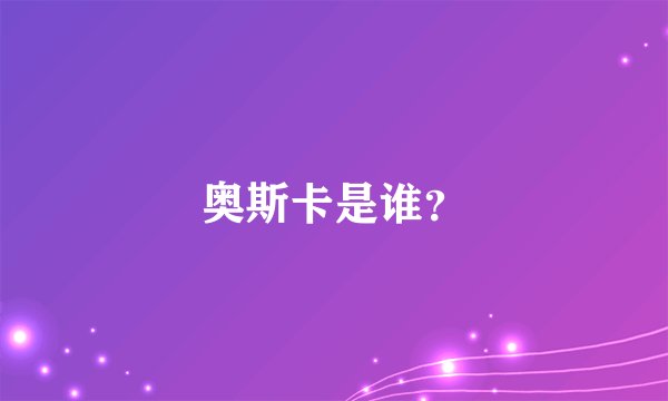奥斯卡是谁？