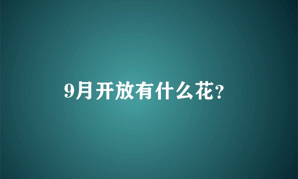 9月开放有什么花？