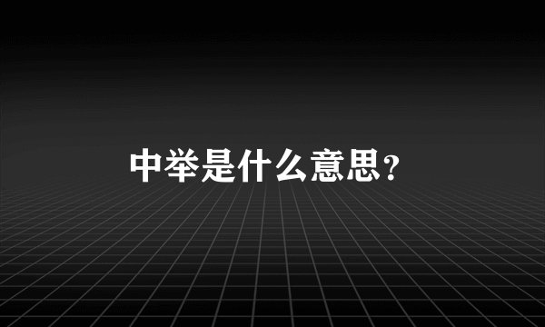 中举是什么意思？