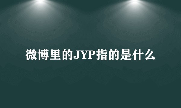 微博里的JYP指的是什么