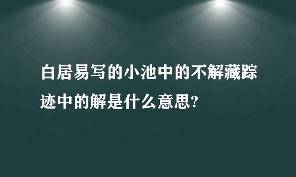 白居易写的小池中的不解藏踪迹中的解是什么意思?
