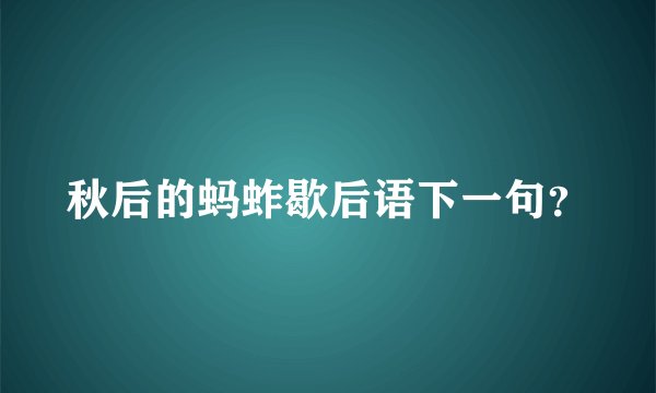 秋后的蚂蚱歇后语下一句？