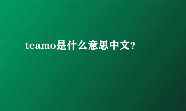 teamo是什么意思中文？