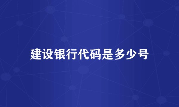 建设银行代码是多少号