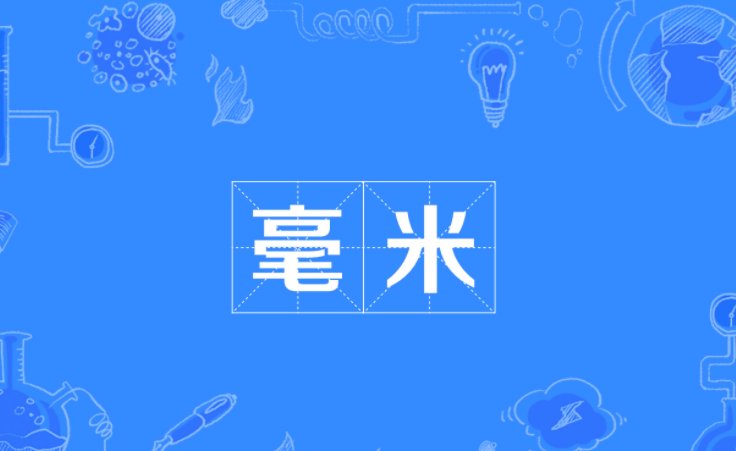 8毫米等于几厘米