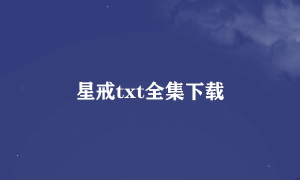 星戒txt全集下载