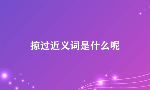 掠过近义词是什么呢