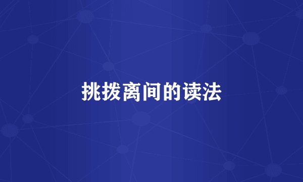 挑拨离间的读法