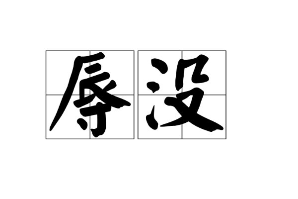 辱没的拼音