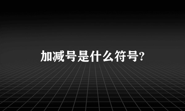 加减号是什么符号?